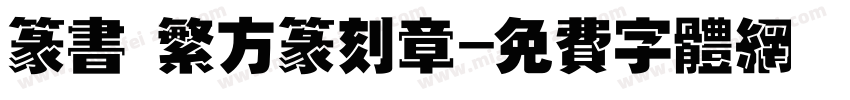 篆书 繁方篆刻章字体转换